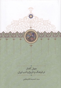 چهل گفتار در فرهنگ و تاریخ و ادب ایران
